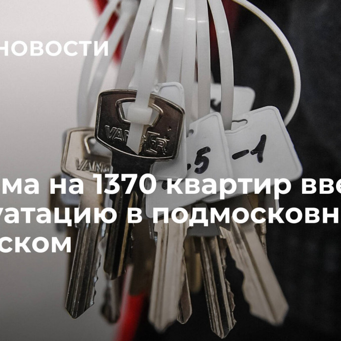 Два дома на 1370 квартир ввели в эксплуатацию в подмосковном Ленинском