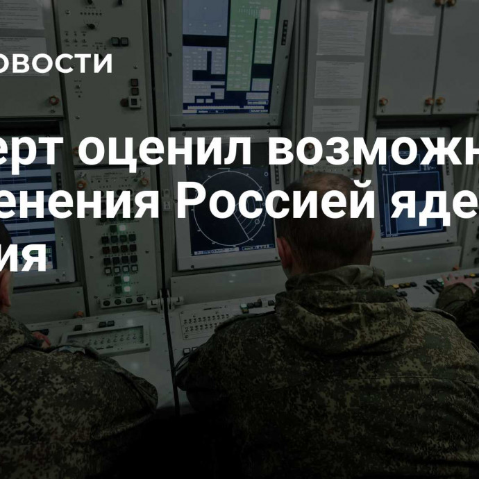 Эксперт оценил возможность применения Россией ядерного оружия