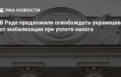 В Раде предложили освобождать украинцев от мобилизации при уплате налога