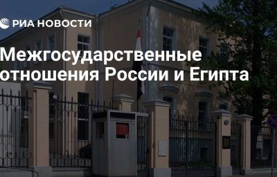 Межгосударственные отношения России и Египта