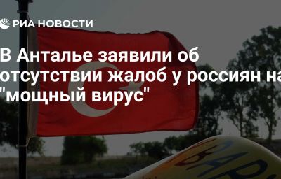 В Анталье заявили об отсутствии жалоб у россиян на "мощный вирус"