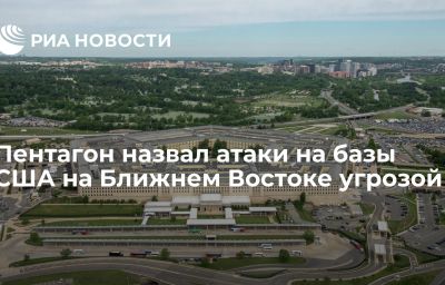 Пентагон назвал атаки на базы США на Ближнем Востоке угрозой