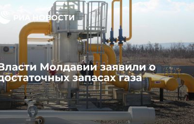 Власти Молдавии заявили о достаточных запасах газа