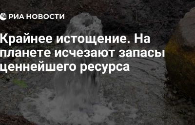 Крайнее истощение. На планете исчезают запасы ценнейшего ресурса