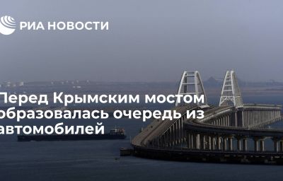 Перед Крымским мостом образовалась очередь из автомобилей