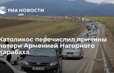 Католикос перечислил причины потери Арменией Нагорного Карабаха