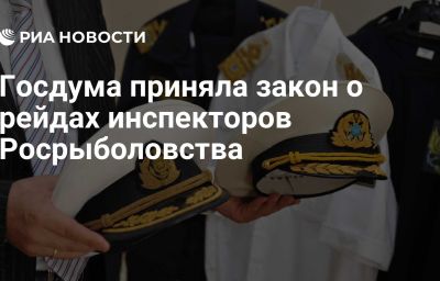 Госдума приняла закон о рейдах инспекторов Росрыболовства