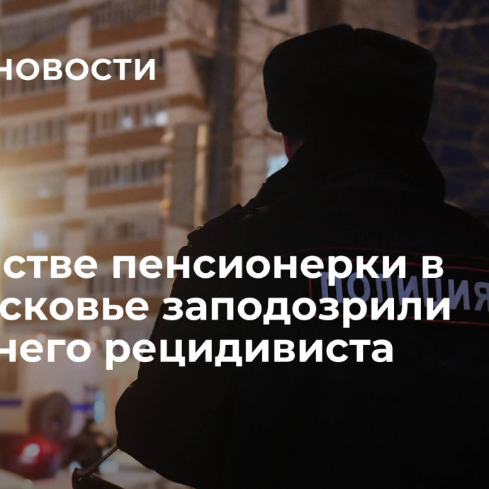 В убийстве пенсионерки в Подмосковье заподозрили 72-летнего рецидивиста