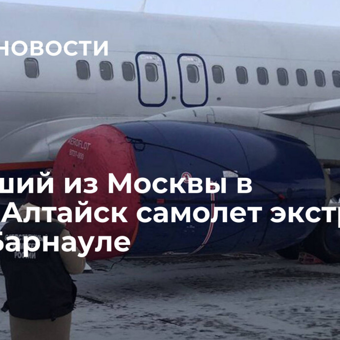 Летевший из Москвы в Горно-Алтайск самолет экстренно сел в Барнауле