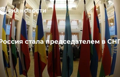 Россия стала председателем в СНГ