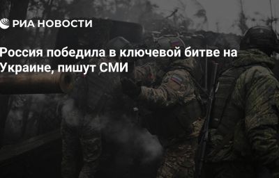 Россия победила в ключевой битве на Украине, пишут СМИ