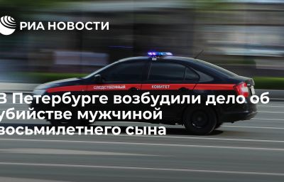 В Петербурге возбудили дело об убийстве мужчиной восьмилетнего сына