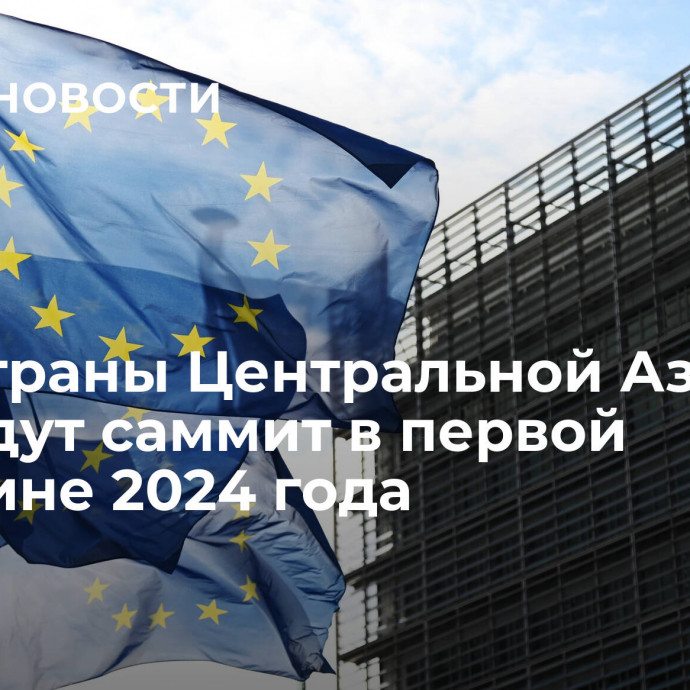 ЕС и страны Центральной Азии проведут саммит в первой половине 2024 года