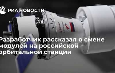 Разработчик рассказал о смене модулей на российской орбитальной станции