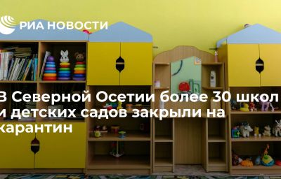 В Северной Осетии более 30 школ и детских садов закрыли на карантин