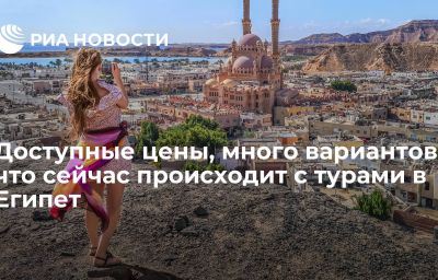 Доступные цены, много вариантов: что сейчас происходит с турами в Египет