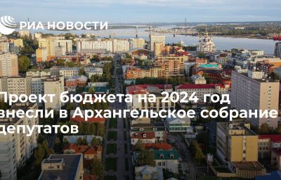 Проект бюджета на 2024 год внесли в Архангельское собрание депутатов