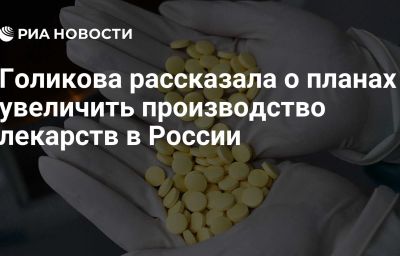 Голикова рассказала о планах увеличить  производство лекарств в России