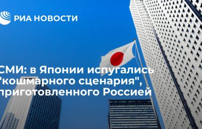 СМИ: в Японии испугались "кошмарного сценария", приготовленного Россией