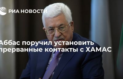 Аббас поручил установить прерванные контакты с ХАМАС