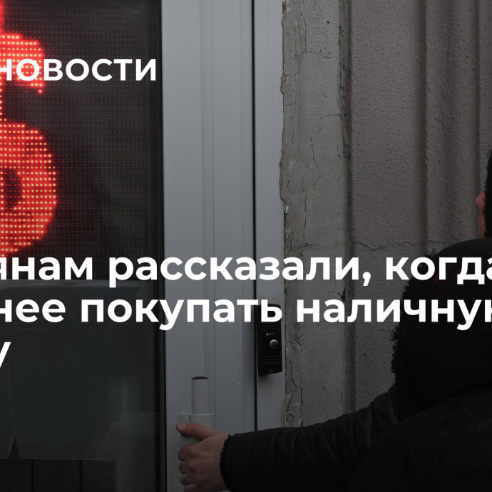 Россиянам рассказали, когда выгоднее покупать наличную валюту