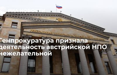 Генпрокуратура признала деятельность австрийской НПО нежелательной