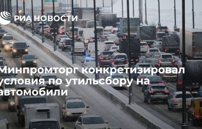 Минпромторг конкретизировал условия по утильсбору на автомобили