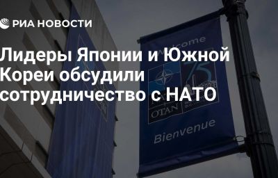 Лидеры Японии и Южной Кореи обсудили сотрудничество с НАТО