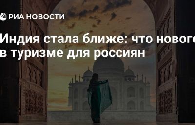 Индия стала ближе: что нового в туризме для россиян