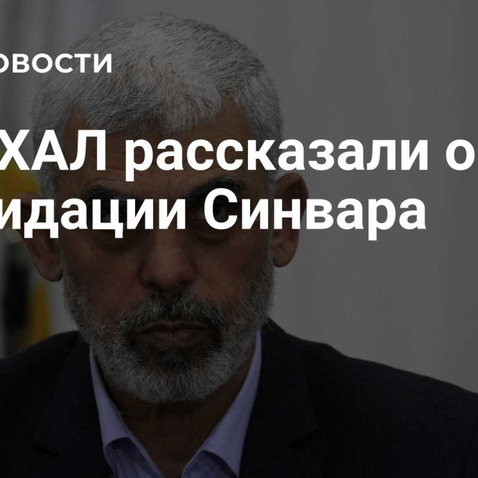 В ЦАХАЛ рассказали о ликвидации Синвара