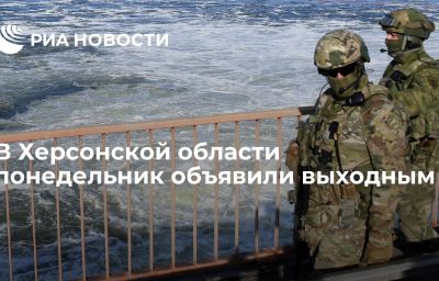 В Херсонской области понедельник объявили выходным