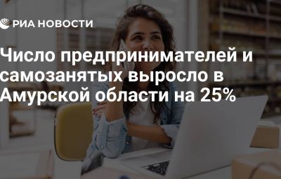 Число предпринимателей и самозанятых выросло в Амурской области на 25%