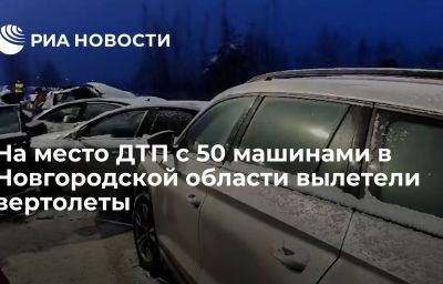 На место ДТП с 50 машинами в Новгородской области вылетели вертолеты