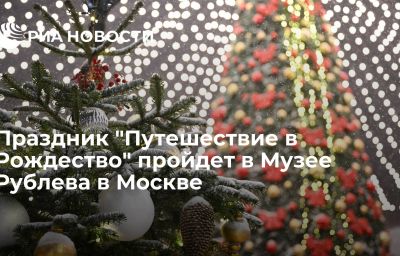 Праздник "Путешествие в Рождество" пройдет в Музее Рублева в Москве