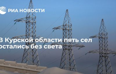 В Курской области пять сел остались без света