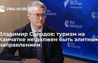 Владимир Солодов: туризм на Камчатке не должен быть элитным направлением