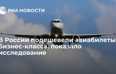 В России подешевели авиабилеты бизнес-класса, показало исследование