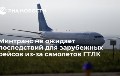 Минтранс не ожидает последствий для зарубежных рейсов из-за самолетов ГТЛК