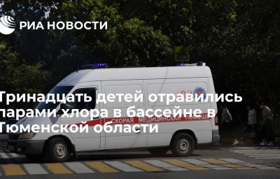 Тринадцать детей отравились парами хлора в бассейне в Тюменской области