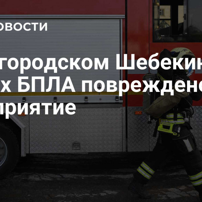 В белгородском Шебекино при атаках БПЛА повреждено предприятие