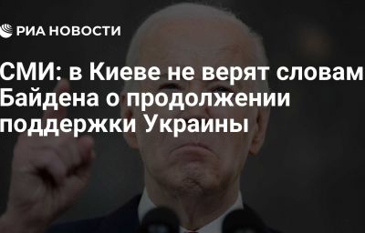 СМИ: в Киеве не верят словам Байдена о продолжении поддержки Украины