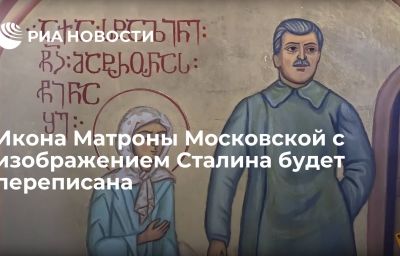 Икона Матроны Московской с изображением Сталина будет переписана