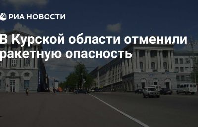 В Курской области отменили ракетную опасность