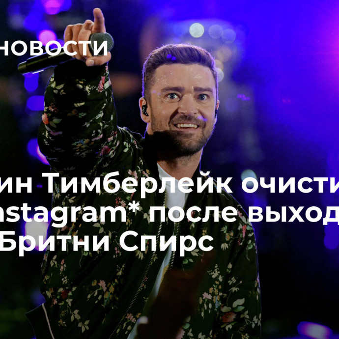 Джастин Тимберлейк очистил свой Instagram* после выхода книги Бритни Спирс