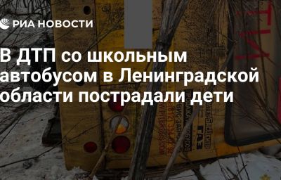 В ДТП со школьным автобусом в Ленинградской области пострадали дети