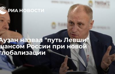 Аузан назвал "путь Левши" шансом России при новой глобализации