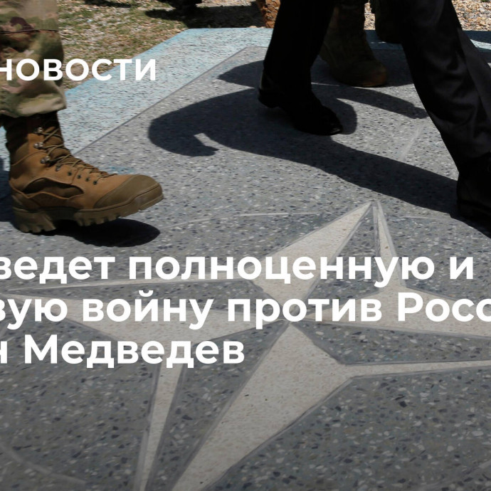 НАТО ведет полноценную и кровавую войну против России, уверен Медведев