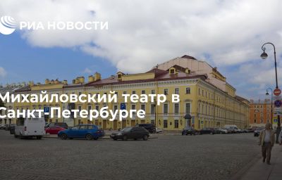 Михайловский театр в Санкт-Петербурге