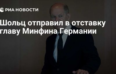 Шольц отправил в отставку главу Минфина Германии