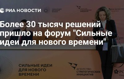 Более 30 тысяч решений пришло на форум "Сильные идеи для нового времени"